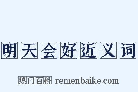 明天会好近义词是什么意思的图片